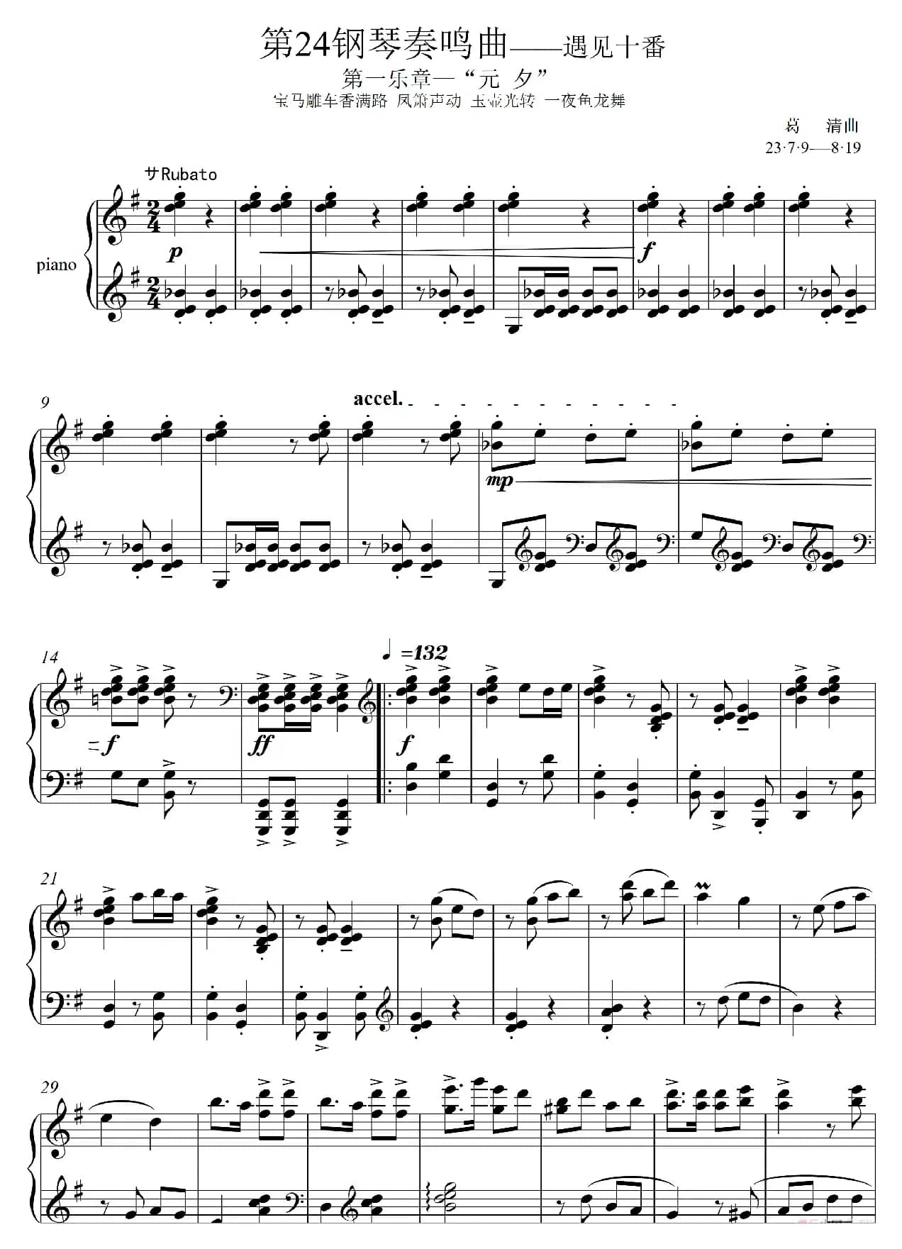 第24钢琴奏鸣曲“遇见十番”（钢琴独奏Piano Sonata NO.24）