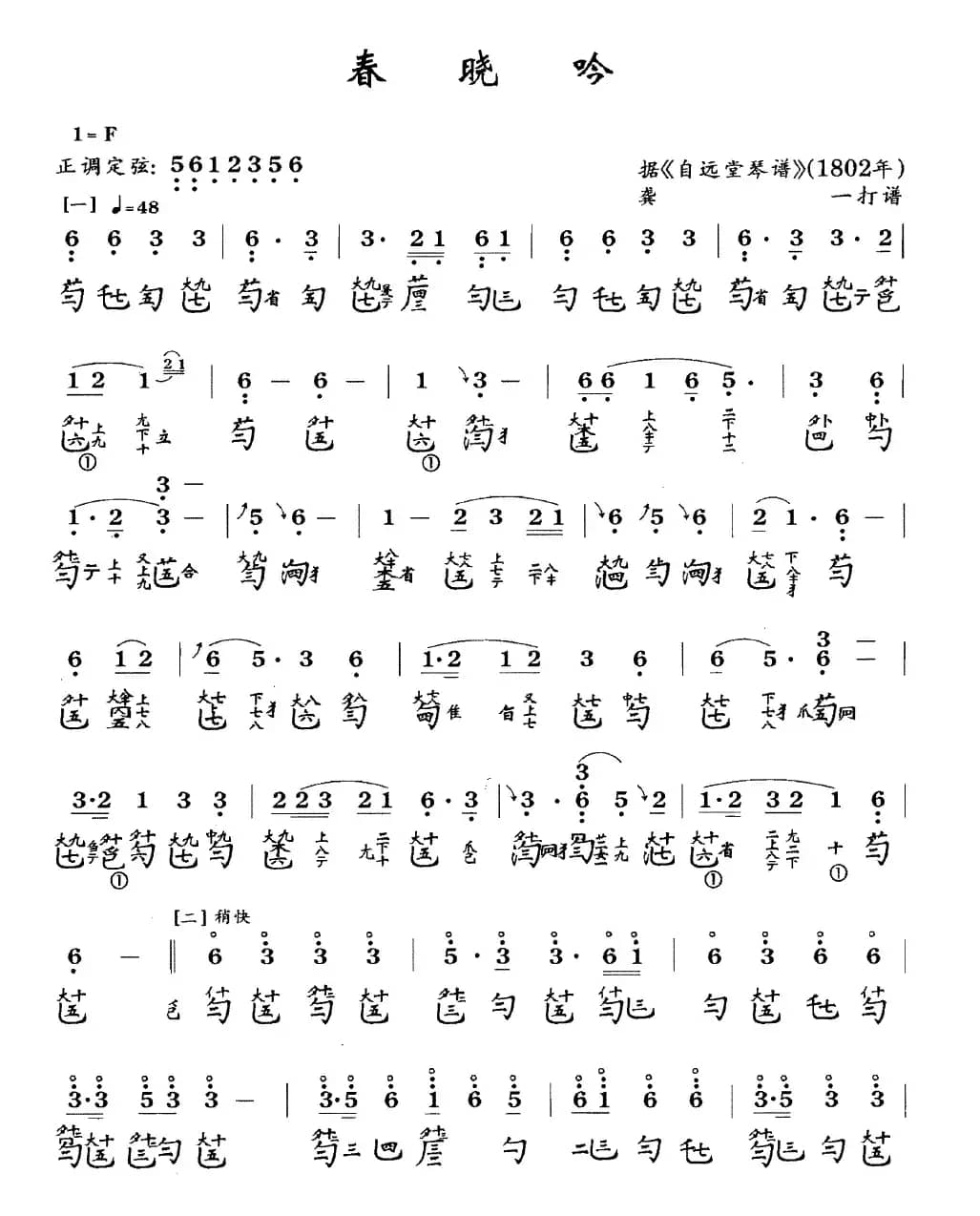 春晓吟(古琴谱、简谱+减字谱)