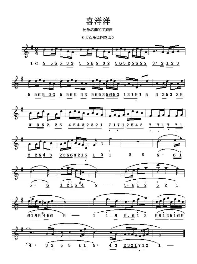 喜洋洋（民乐名曲主旋律、线简谱混排版）
