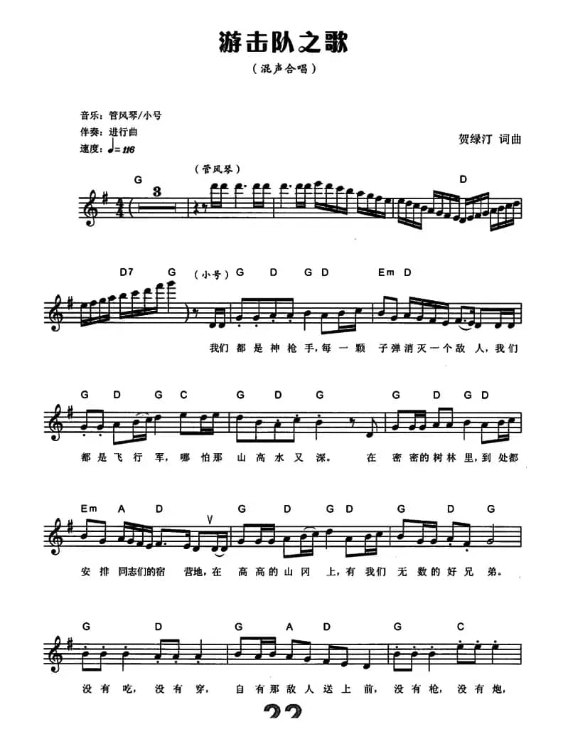游击队之歌（电子琴弹唱谱）
