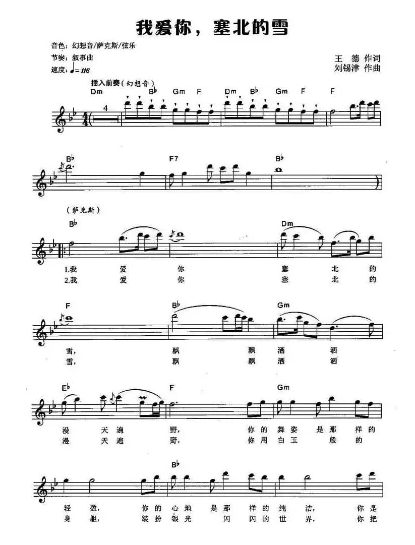 我爱你，塞北的雪（弹唱谱）