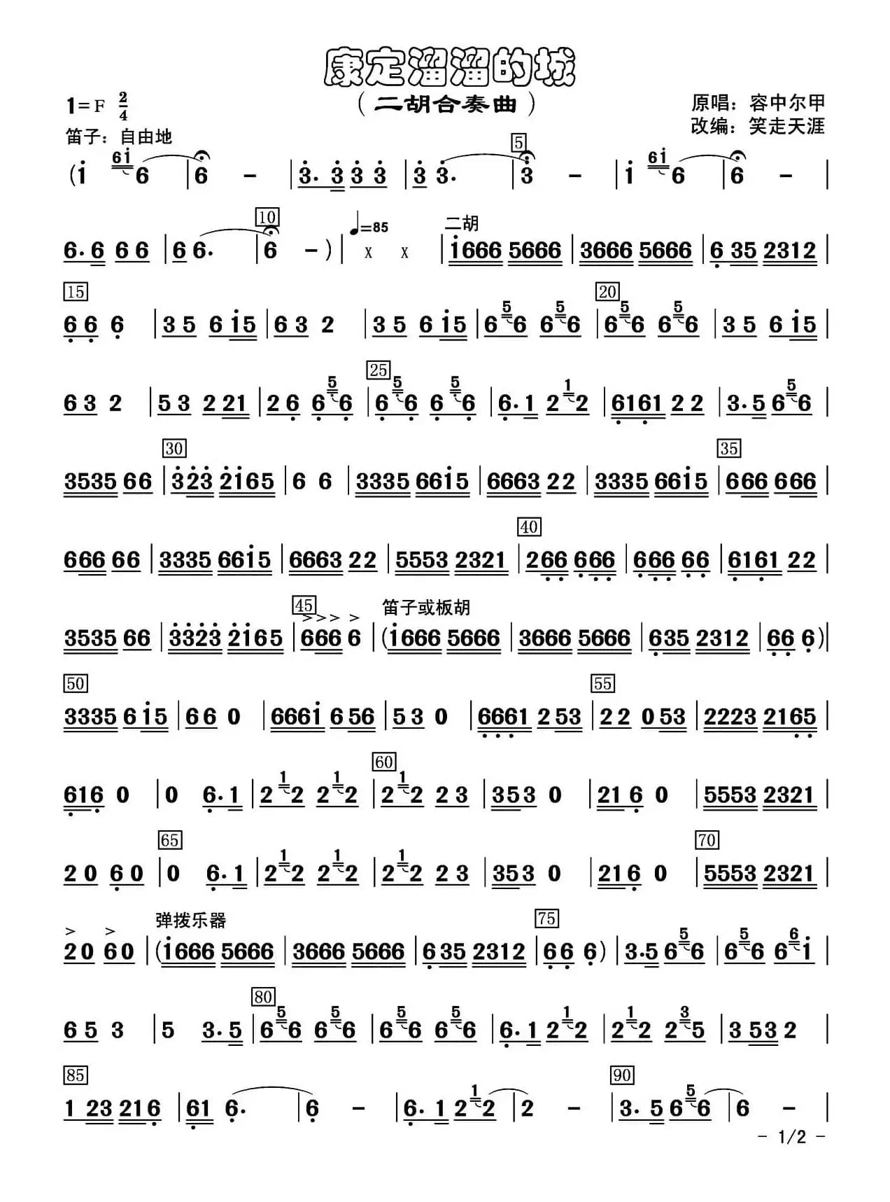 康定溜溜的城（二胡合奏曲）