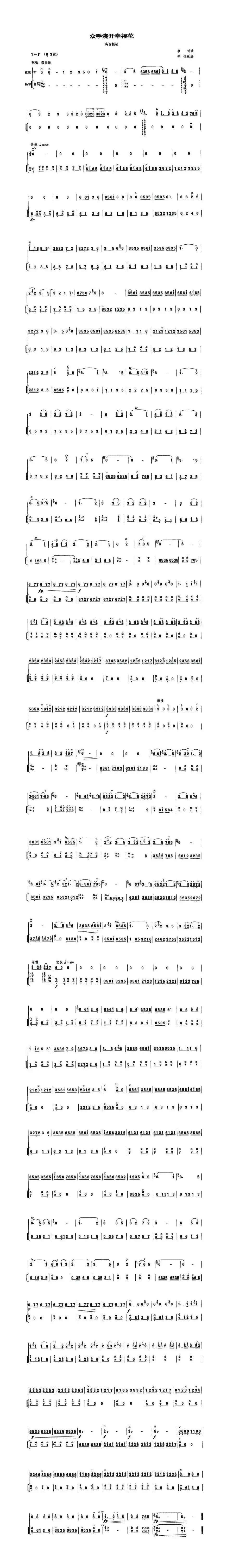 众手浇开幸福花（高音板胡、扬琴伴奏谱）