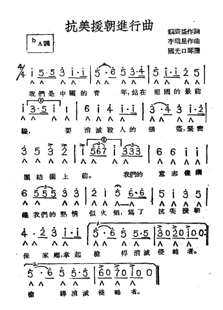 抗美援朝进行曲（赖广益词 李瑞星曲、国光口琴编曲版）
