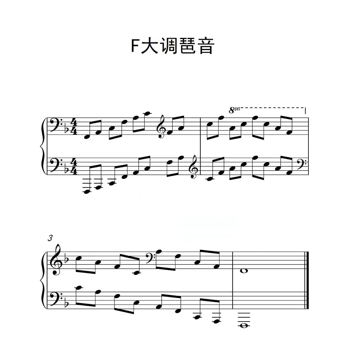 第四级 F大调琶音（中国音乐学院钢琴考级作品1~6级）
