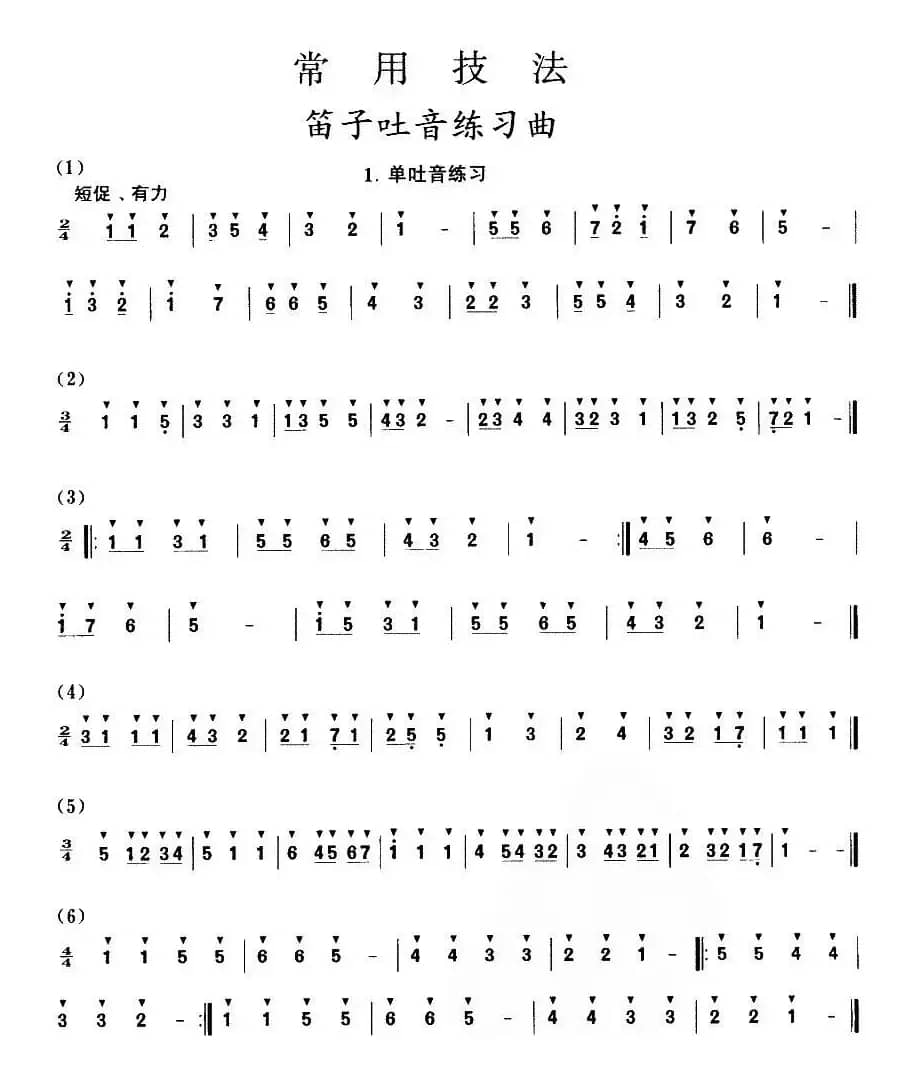 笛子吐音练习曲