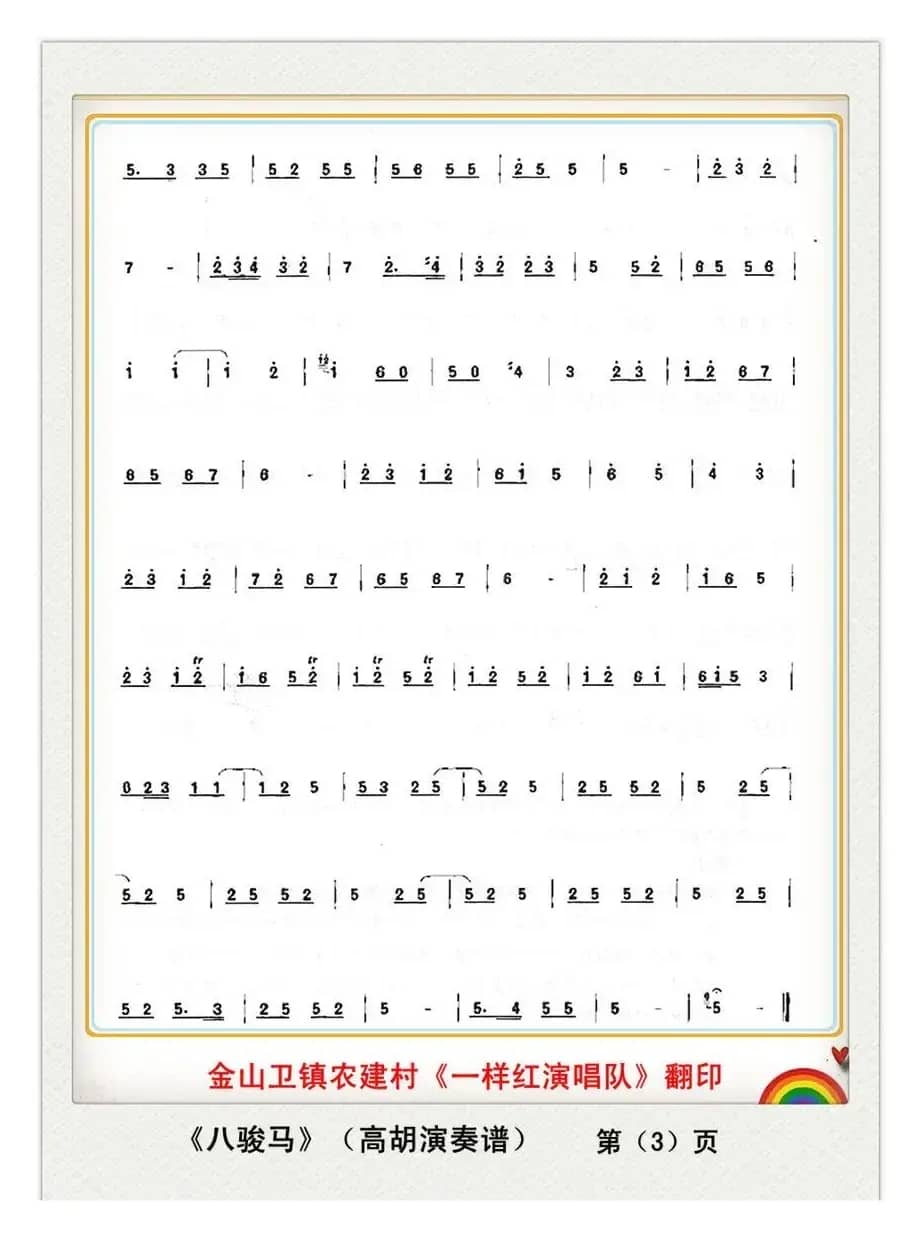 八骏马（高胡演奏谱）