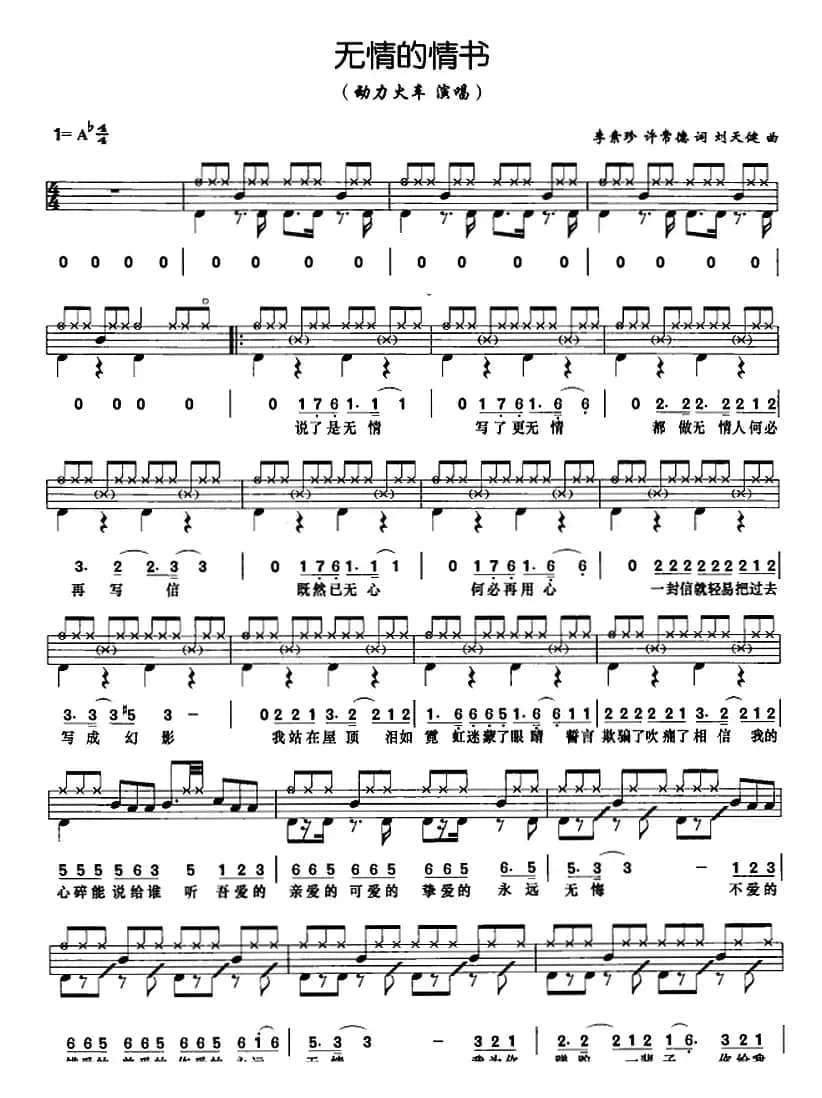 无情的情书（架子鼓、鼓谱+简谱+歌词）