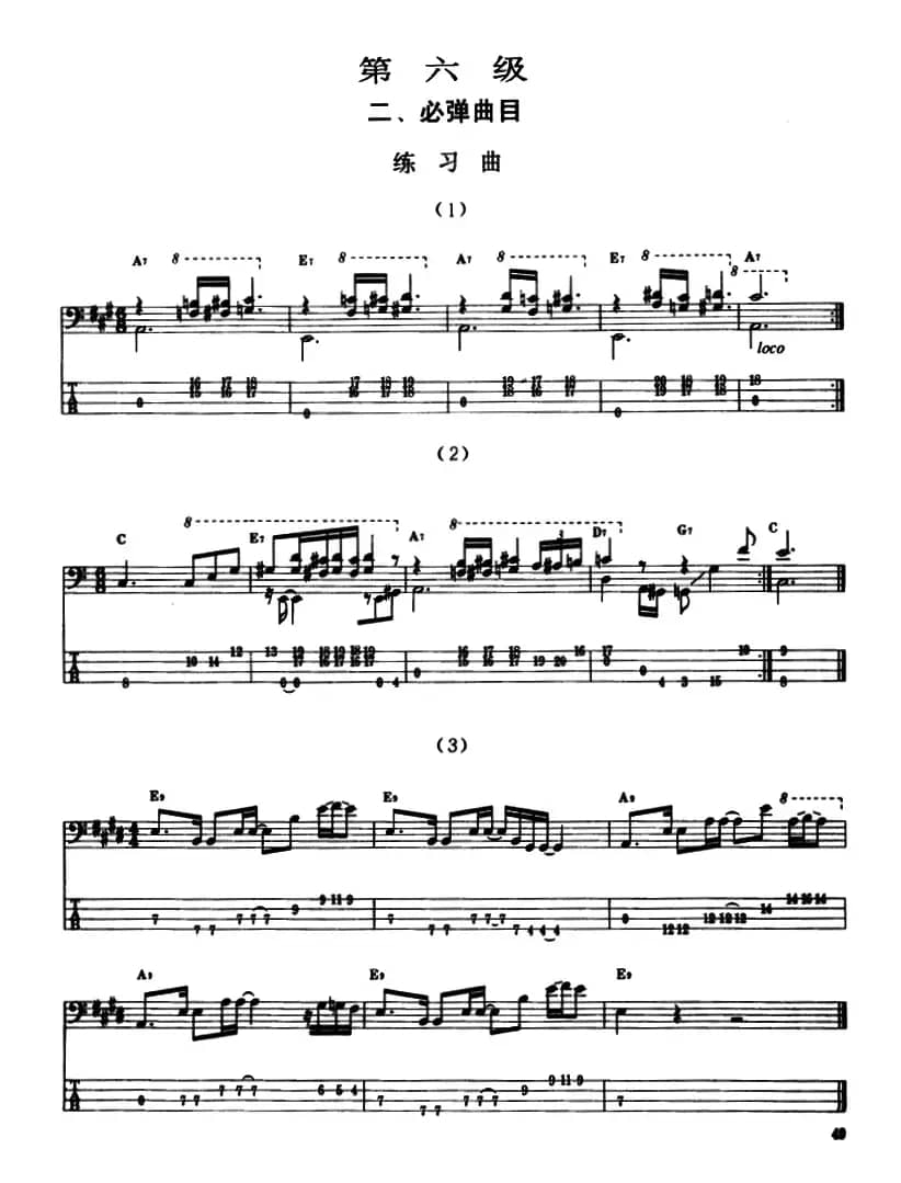 电贝司专业等级第六级（二、必弹曲目：练习曲）