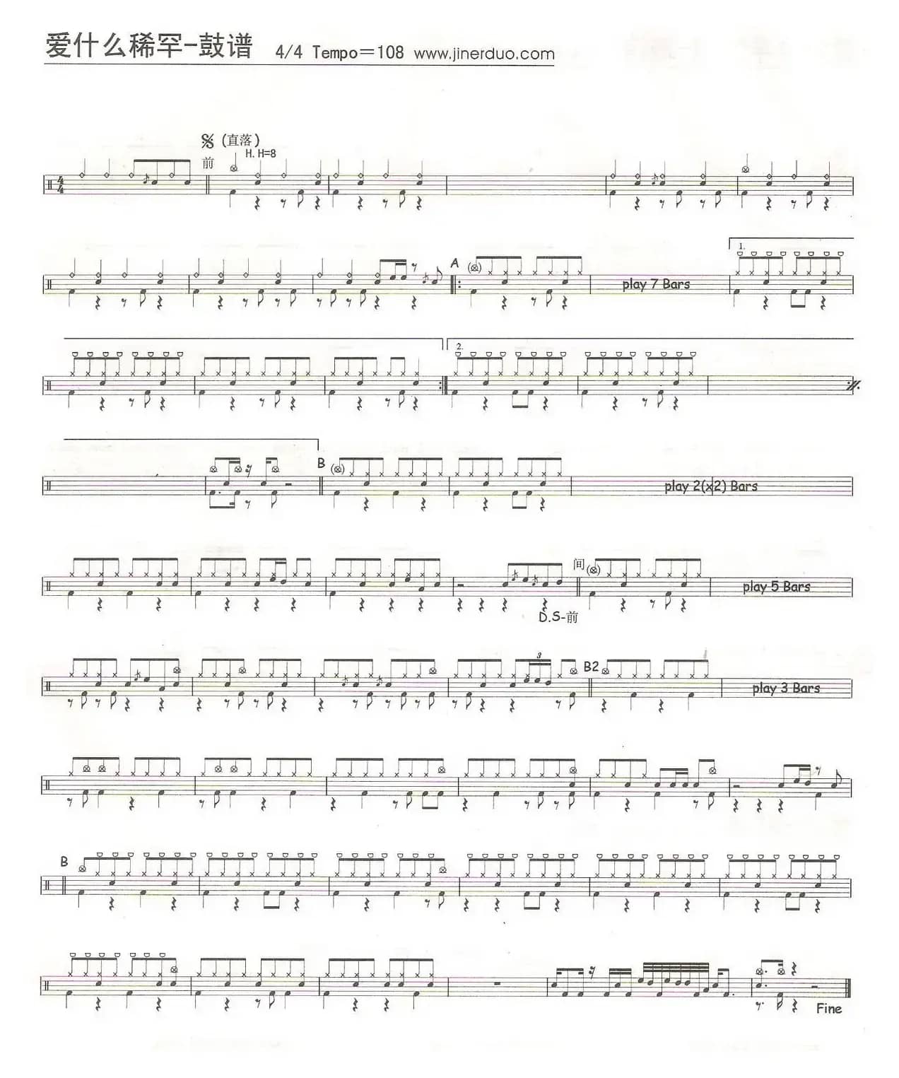 爱什么稀罕（架子鼓谱）