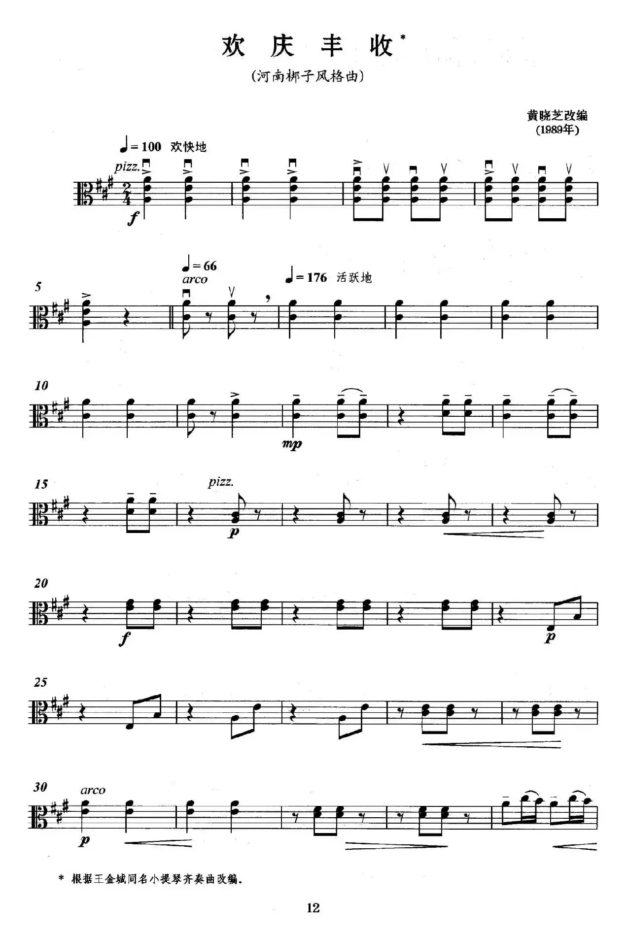 欢庆丰收（弦乐四重奏中提琴分谱）