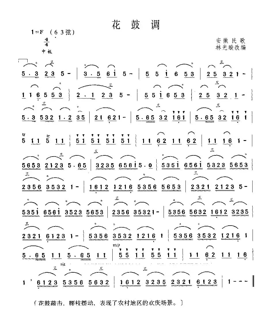 花鼓调（安徽民歌、林光璇改编版）