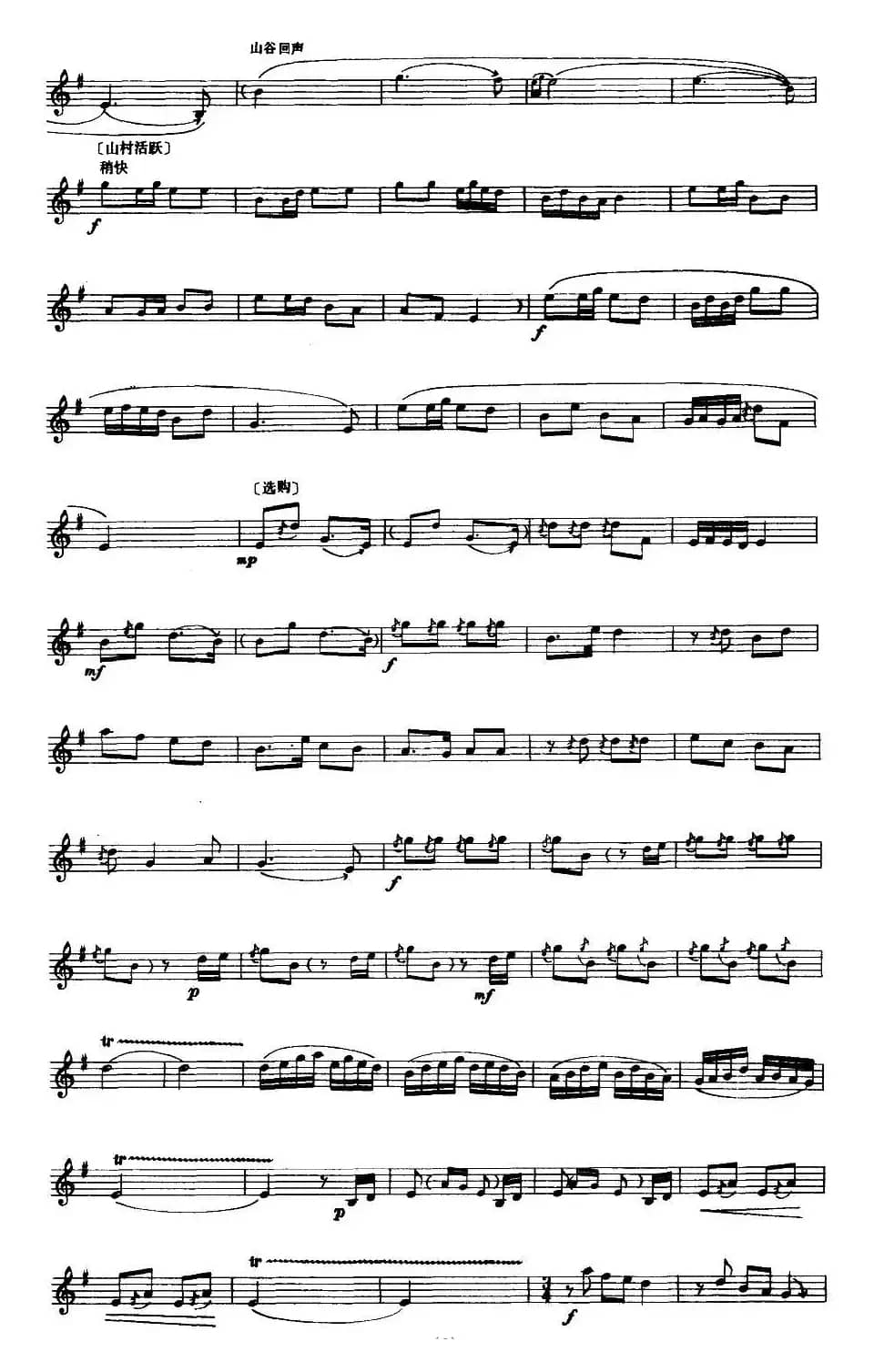 山村来了售货员（唢呐谱、五线谱）