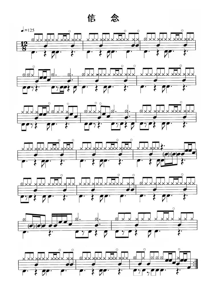 信念（鼓谱）