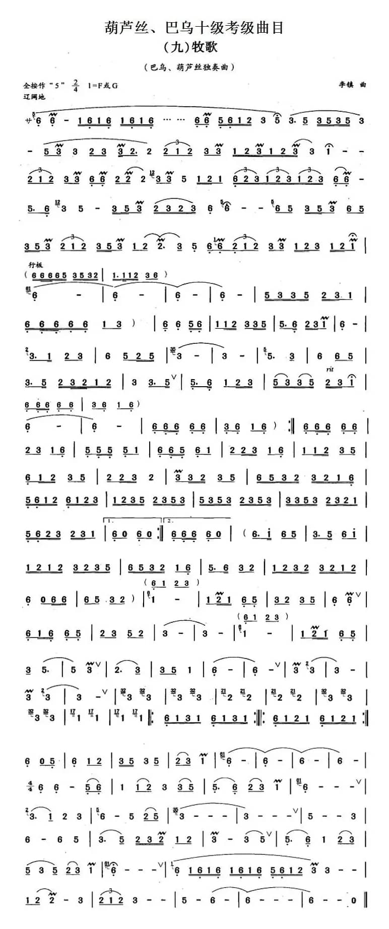 葫芦丝、巴乌十级考级曲目：牧歌