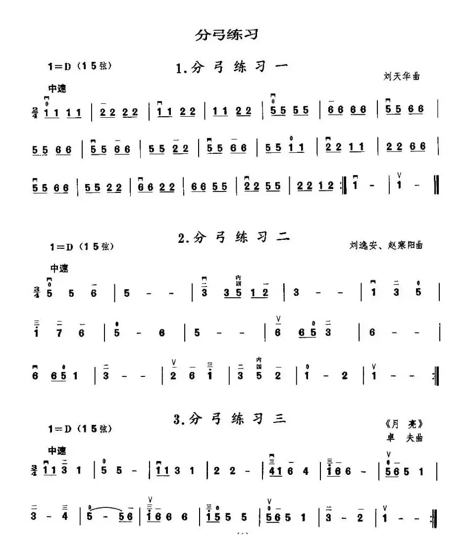 二胡微型练习曲：分弓练习