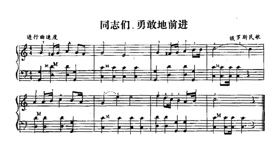 同志们，勇敢地前进