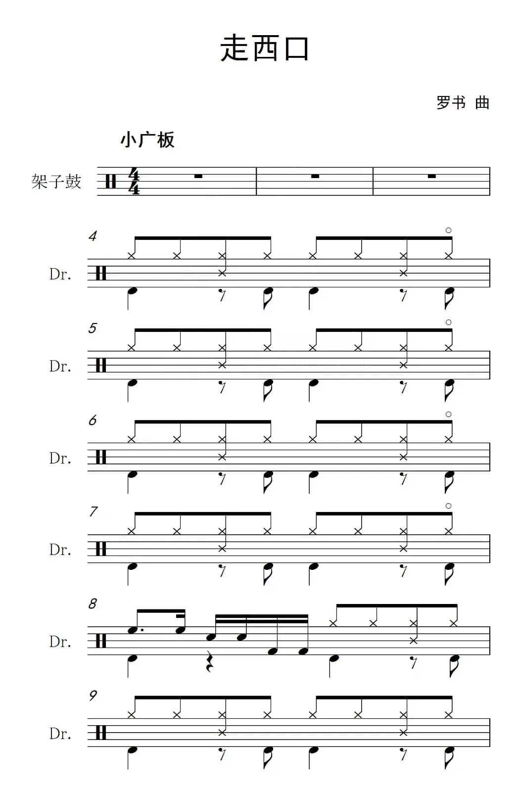 走西口（架子鼓谱）