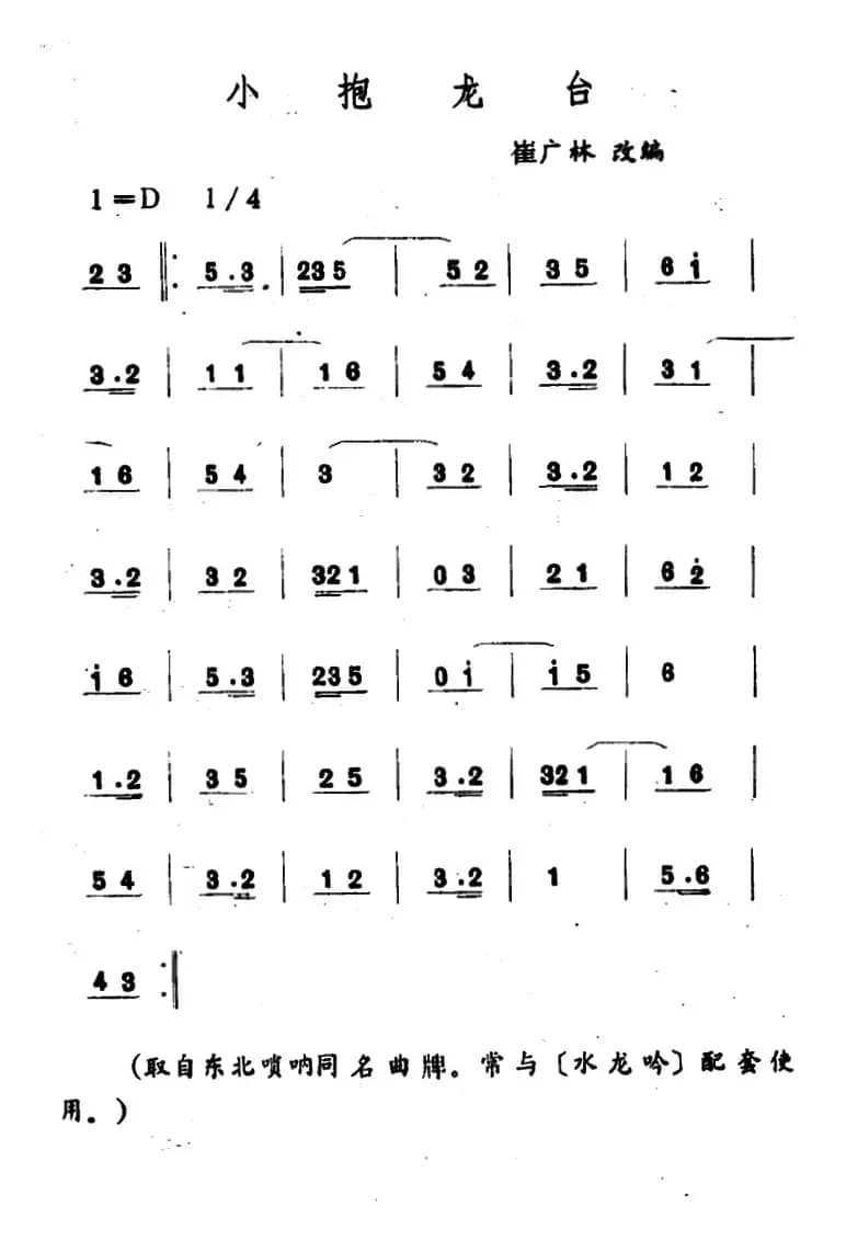 小抱龙台（吉剧曲牌音乐）