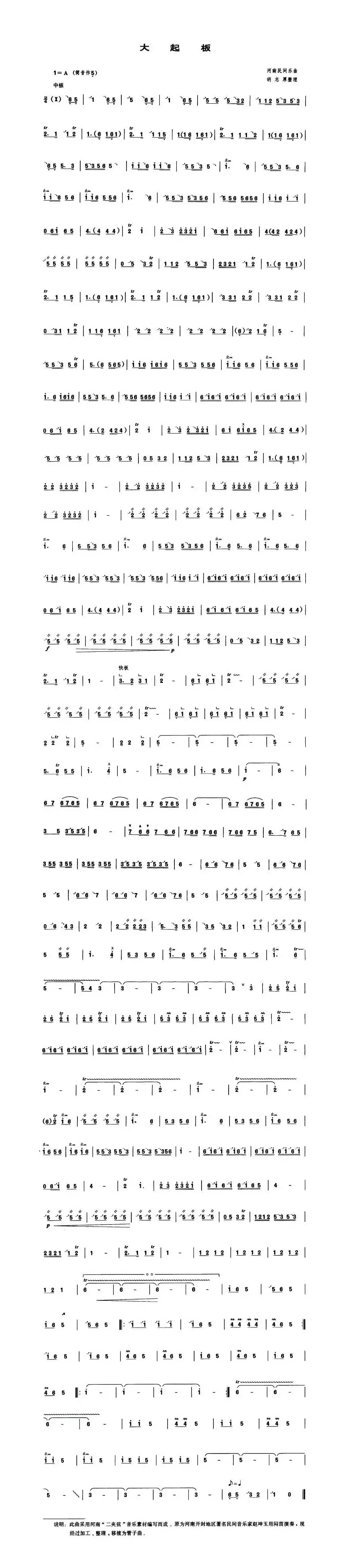 大起板（管子谱）