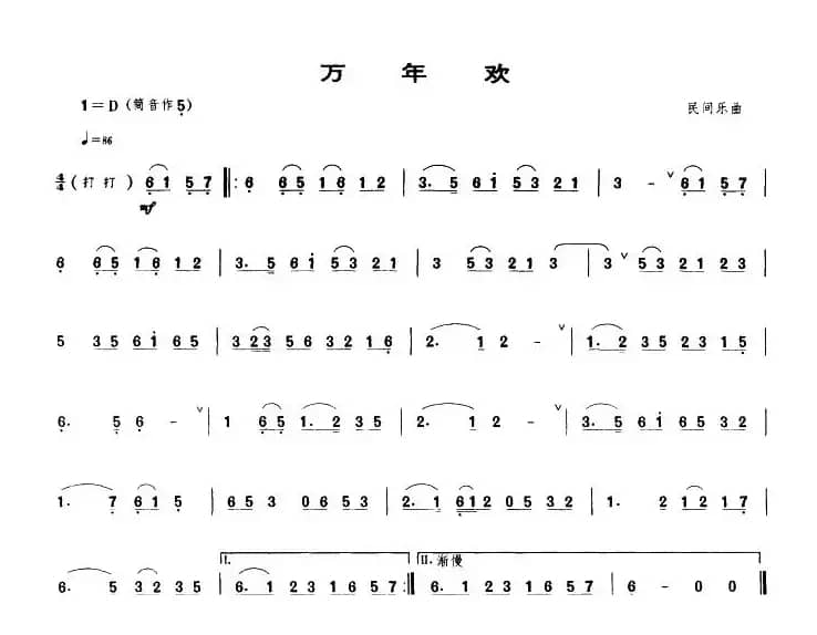 万年欢（唢呐谱）