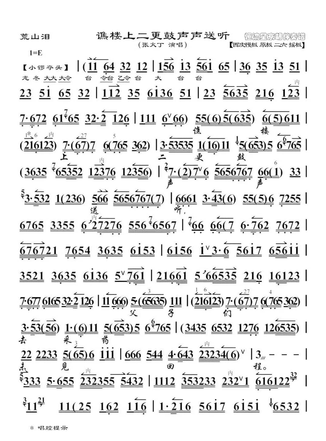 谯楼上二更鼓声声送听（《荒山泪》选段、琴谱 张火丁演唱）
