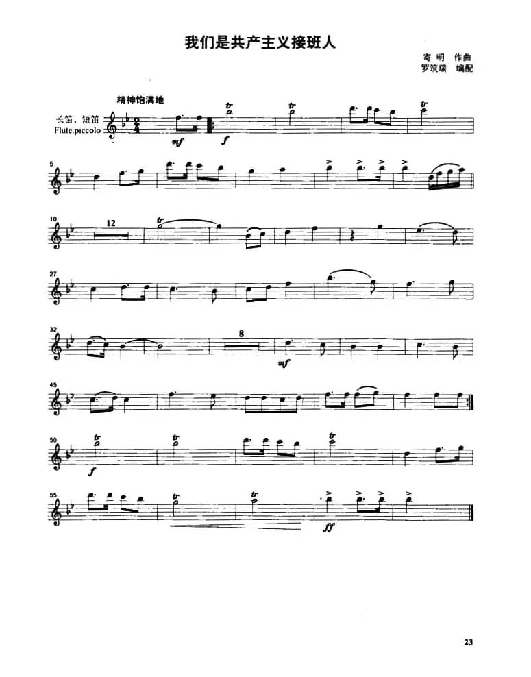 我们是共产主义接班人（管乐合奏分谱）