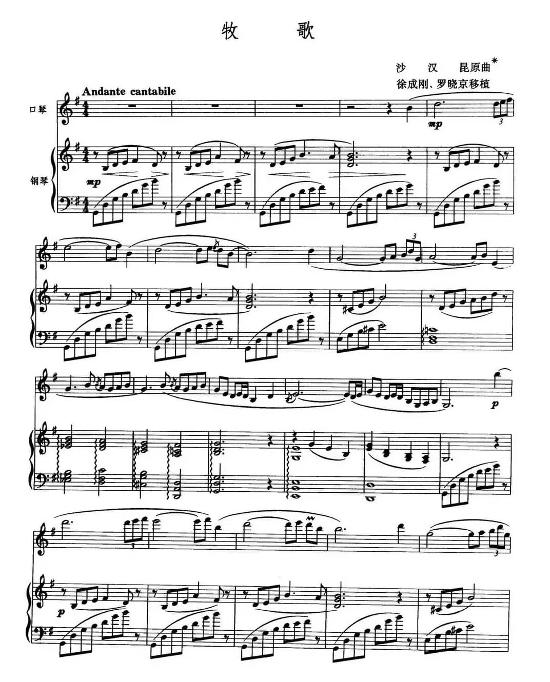 牧歌（徐成刚 罗晓京移植）