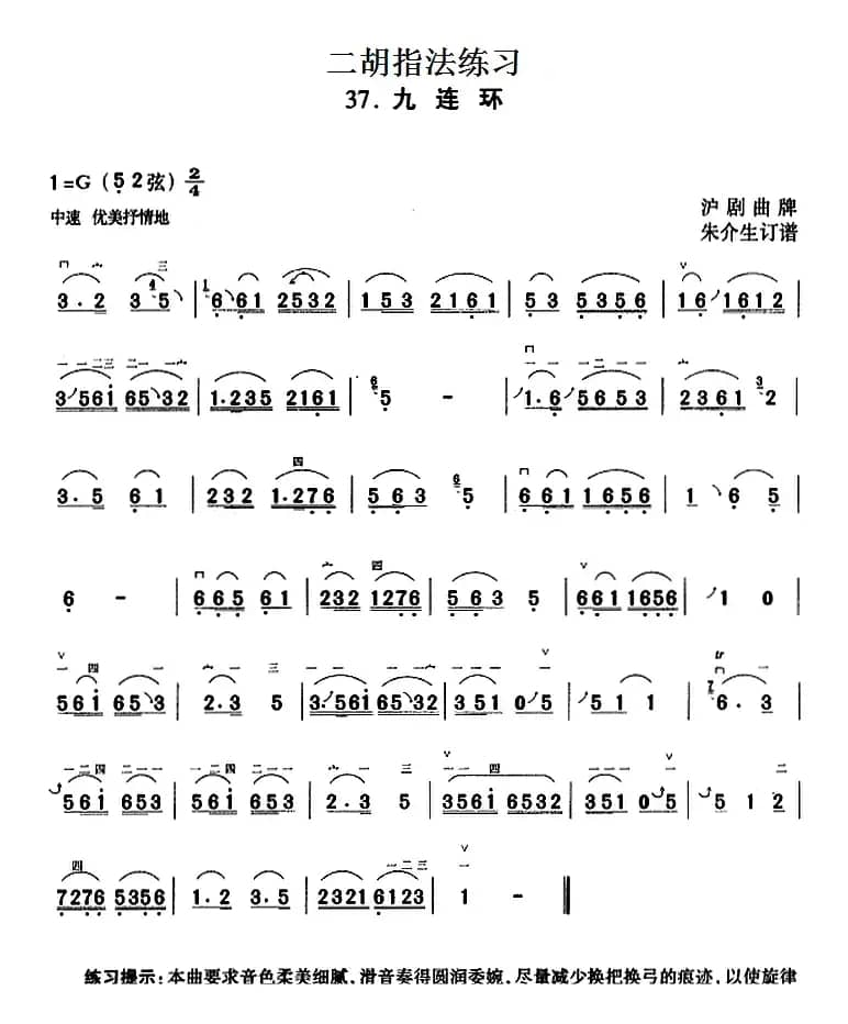 二胡指法练习：九连环