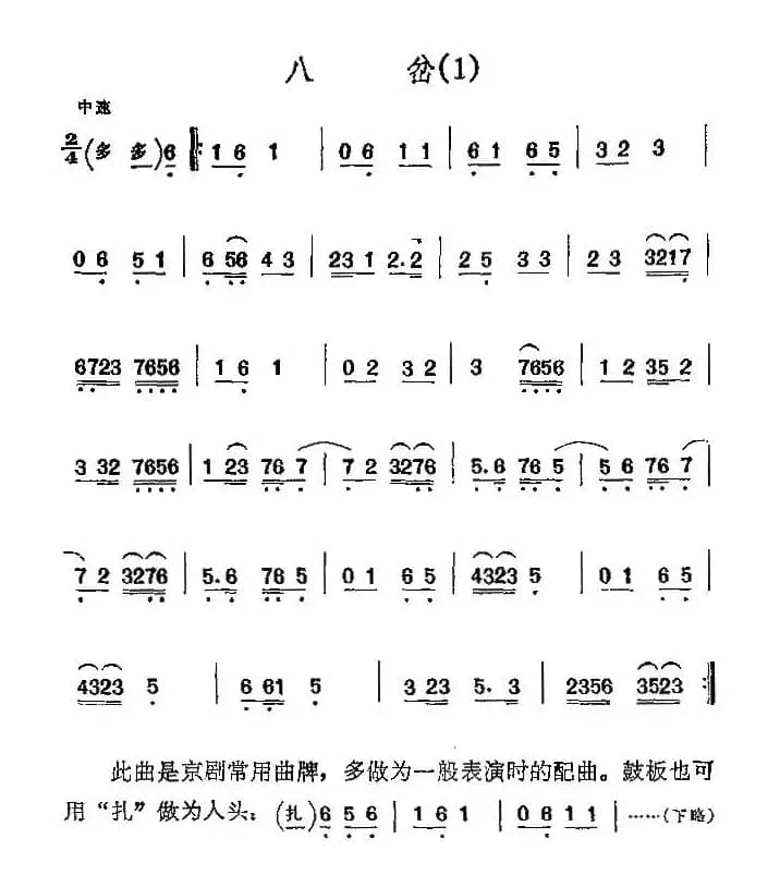 京剧二黄曲牌：八岔、新八岔
