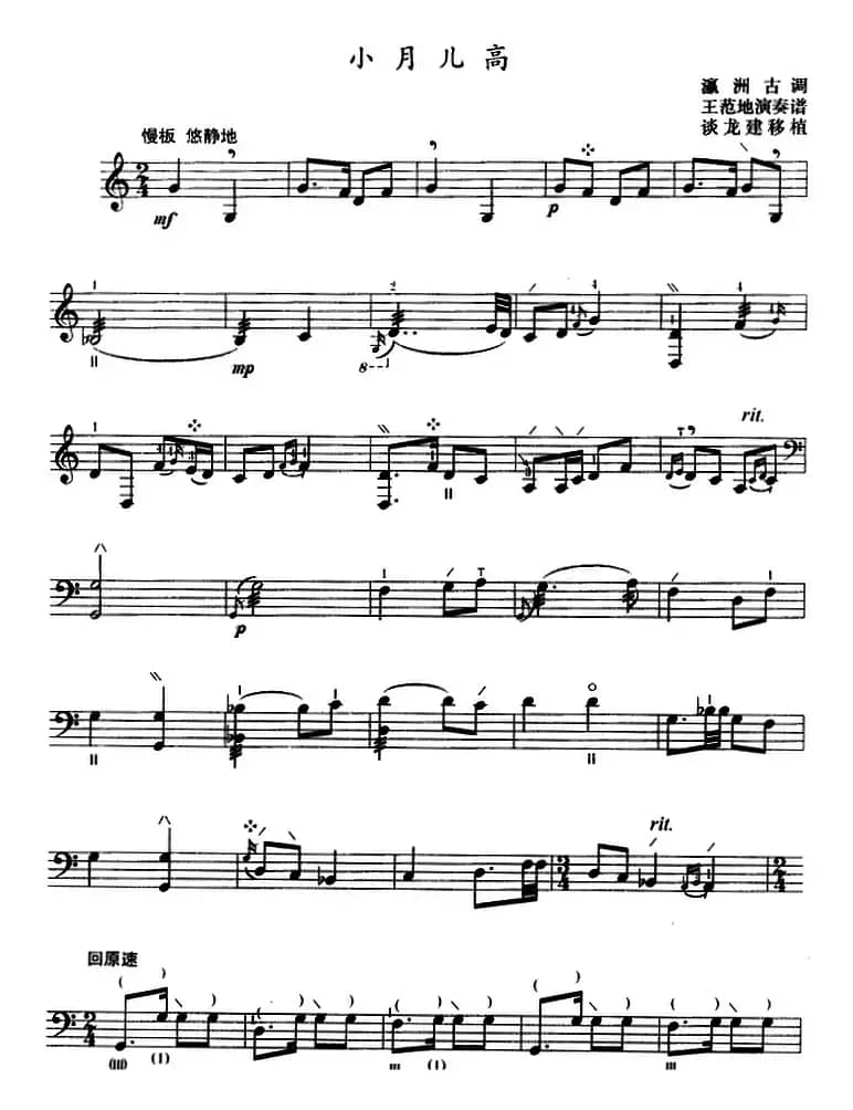 小月儿高（三弦、五线谱）