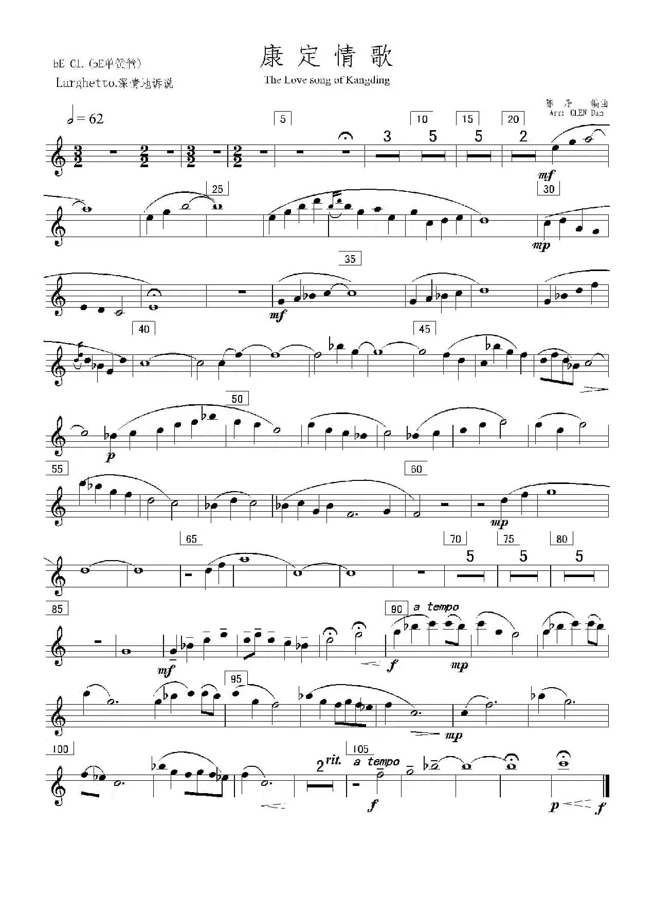 康定情歌（降E单簧管分谱）