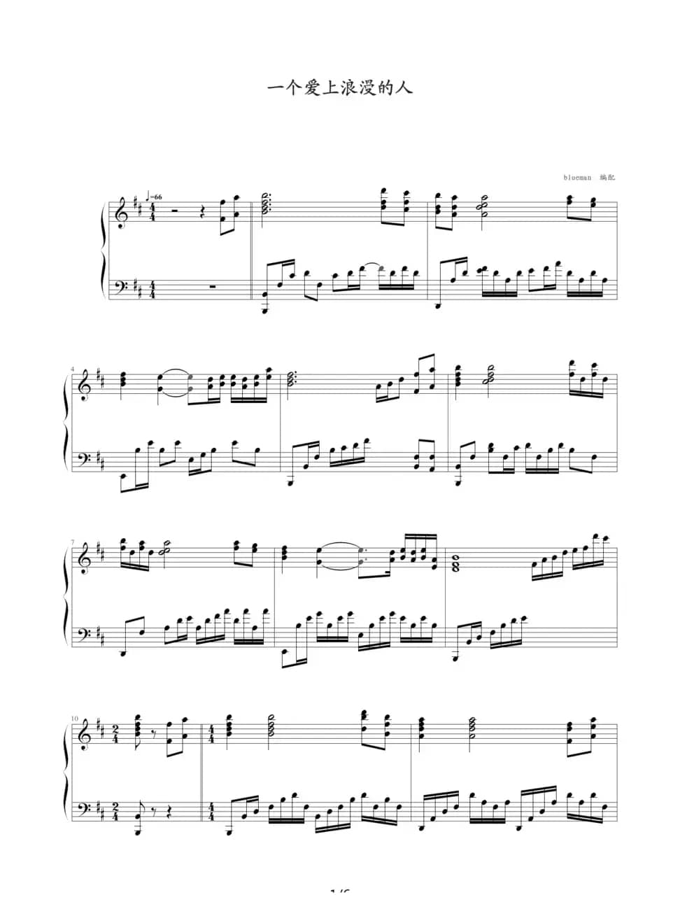 一个爱上浪漫的人