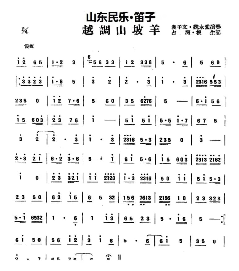 越调山坡羊（山东民乐、笛子）