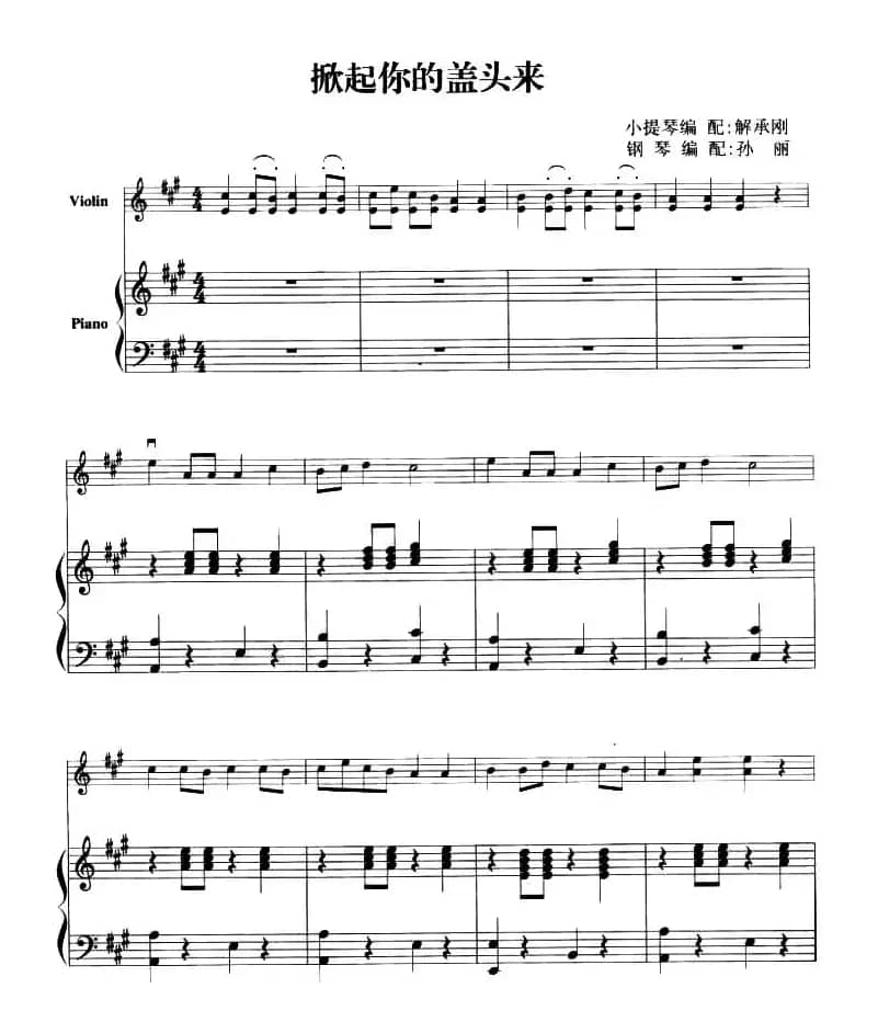 掀起你的盖头来（钢琴伴奏小提琴谱）