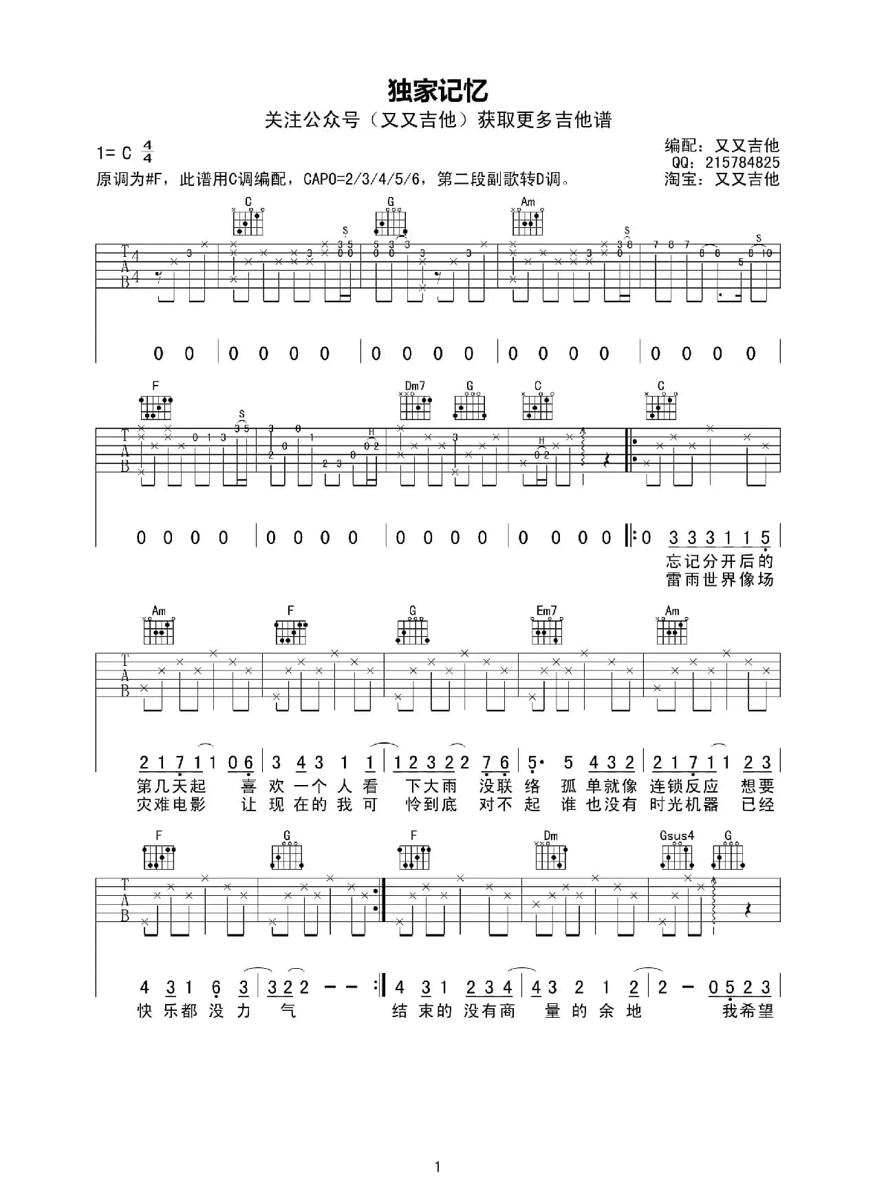 独家记忆（又又吉他编配版）