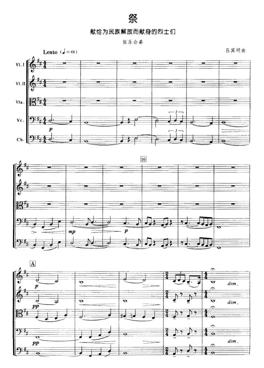 祭（献给为民族解放而献身的烈士们、弦乐合奏）
