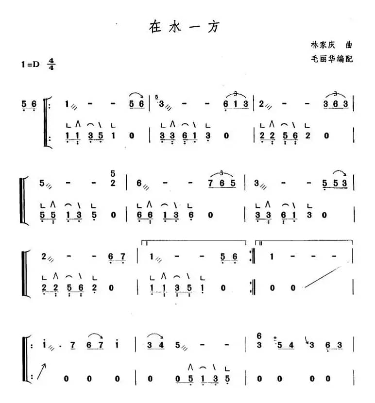 在水一方（毛丽华编配版）