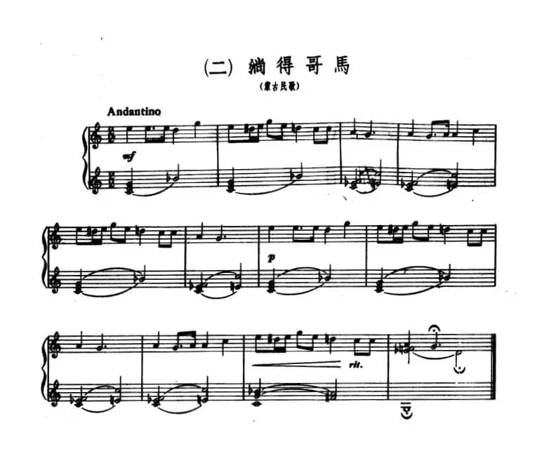 8首民歌短曲:2.淌得哥马