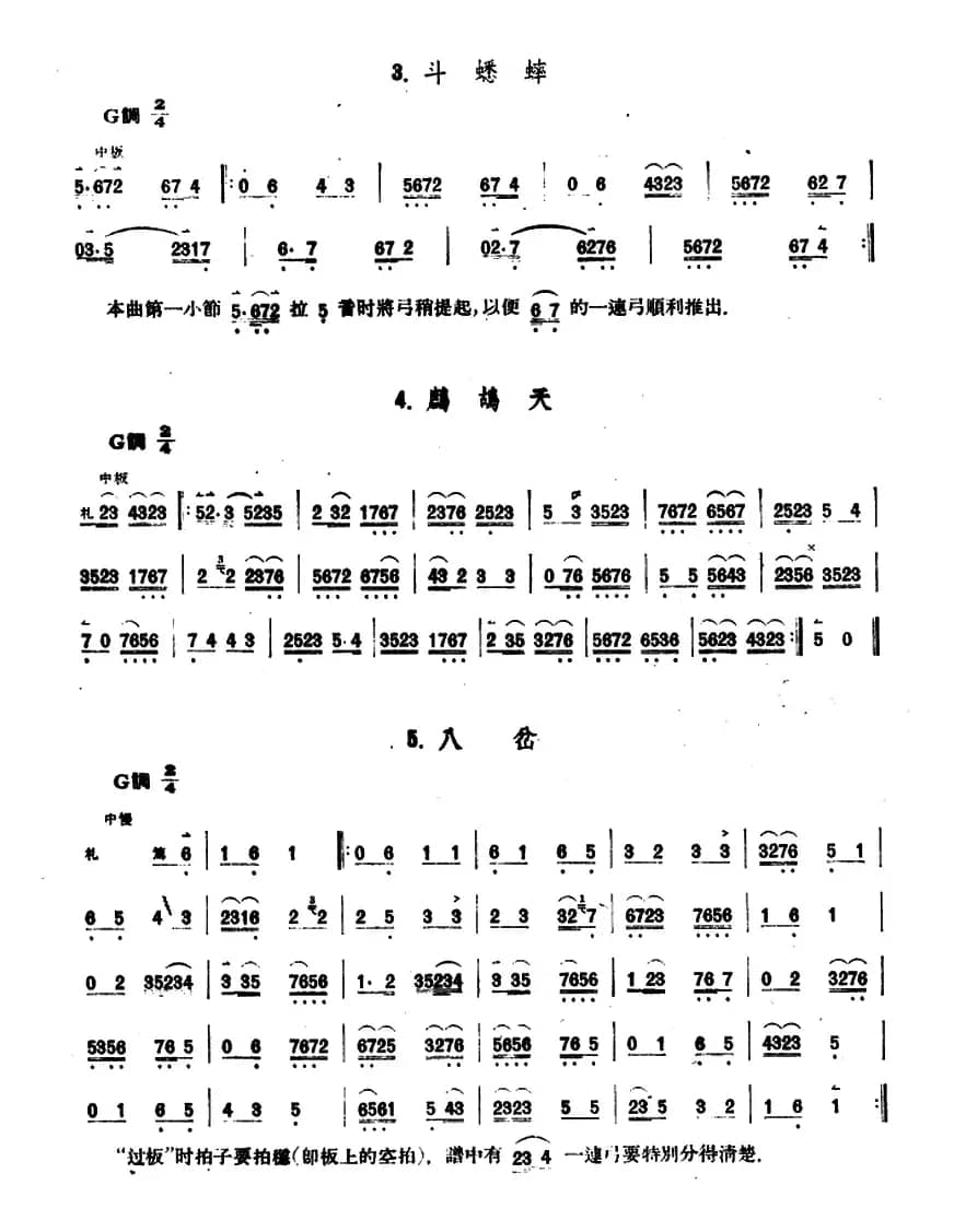 斗蟋蟀/鹧鸪天/八岔（京胡）