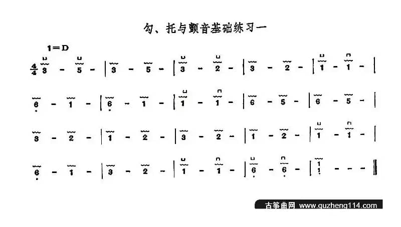古筝勾托与颤音基础练习（2首）
