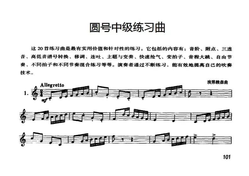 圆号中级练习曲（1——10）
