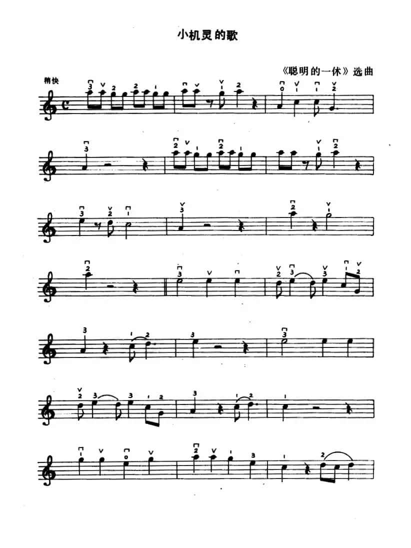 小机灵的歌（日本动画片《聪明的一休》主题曲）