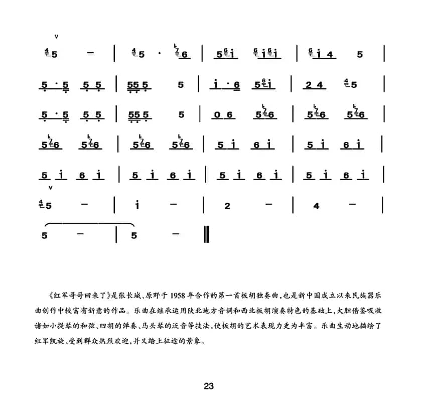 红军哥哥回来了（中音板胡）