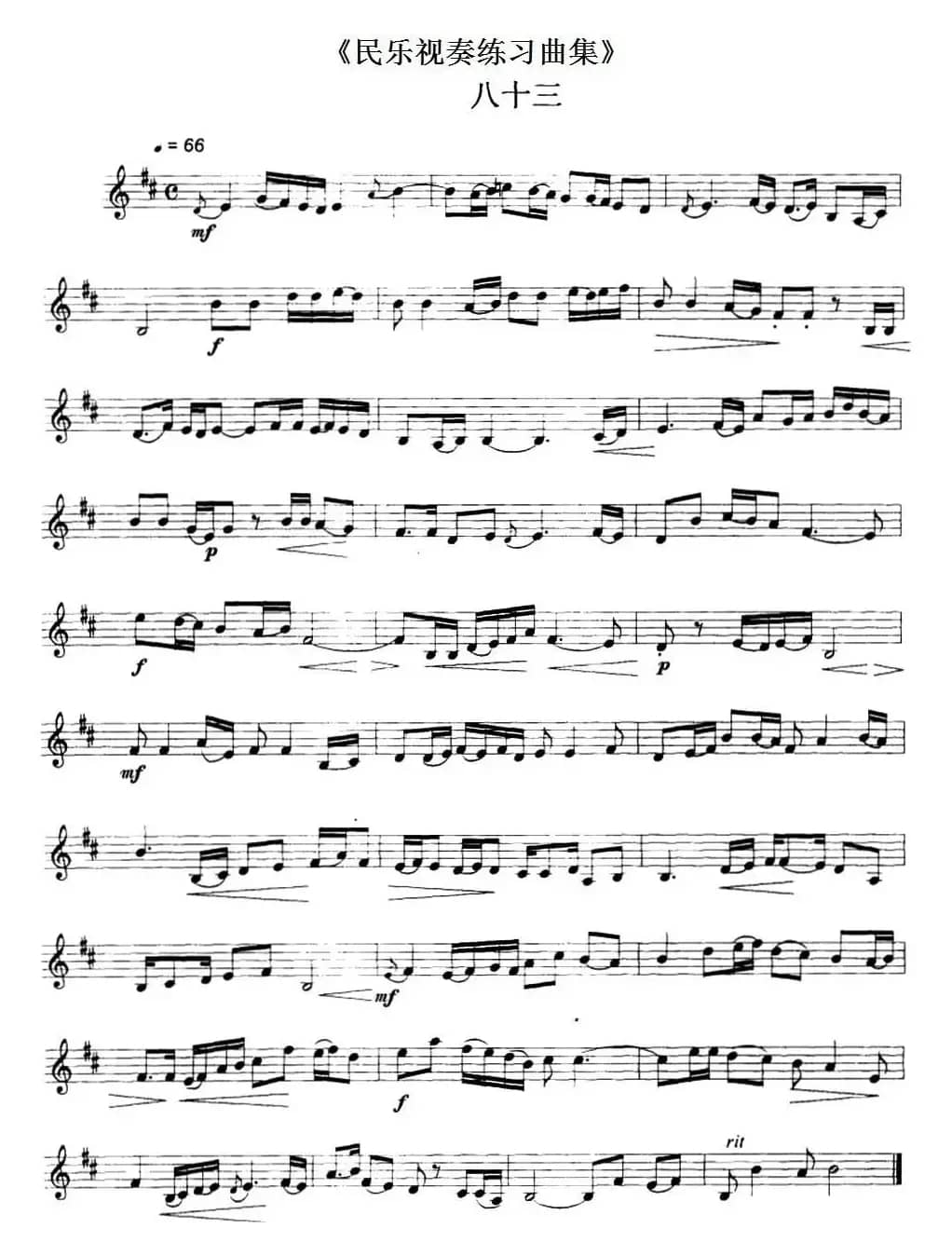 民乐视奏练习曲集（83—84）