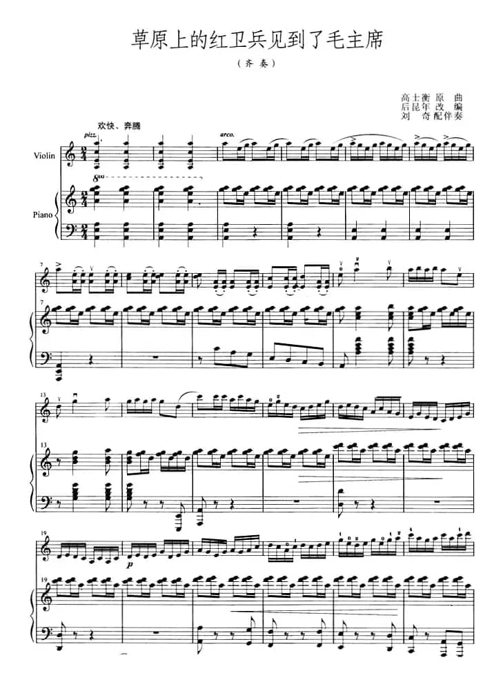 草原上的红卫兵见到了毛主席（小提琴+钢琴伴奏）