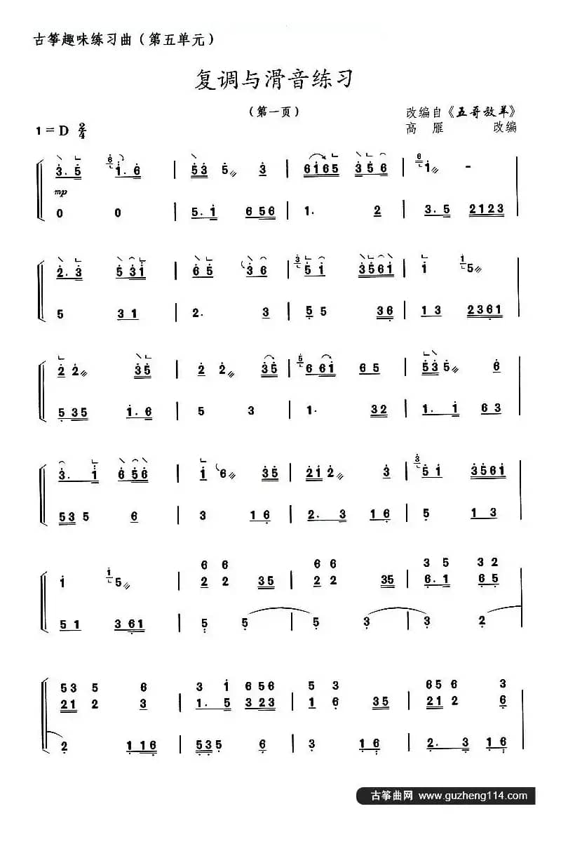 古筝练习：复调与滑音练习（改编自《五哥放羊》）