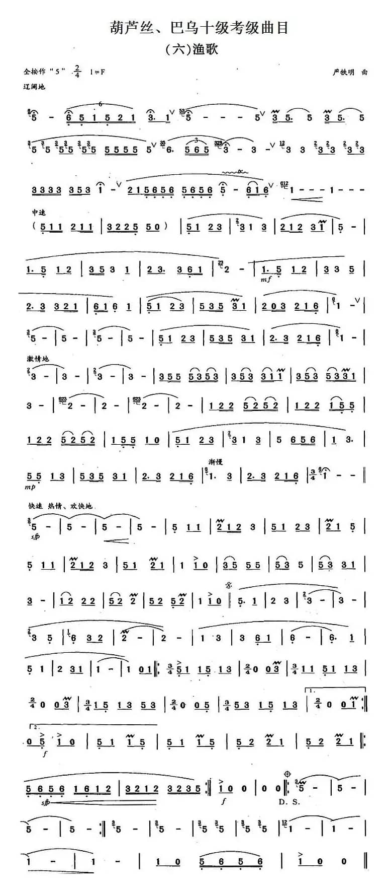 葫芦丝、巴乌十级考级曲目：渔歌