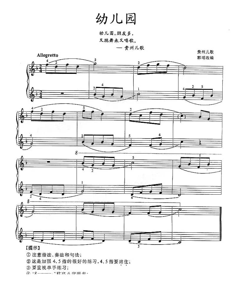 幼儿园（选自《儿童趣味钢琴曲集》）