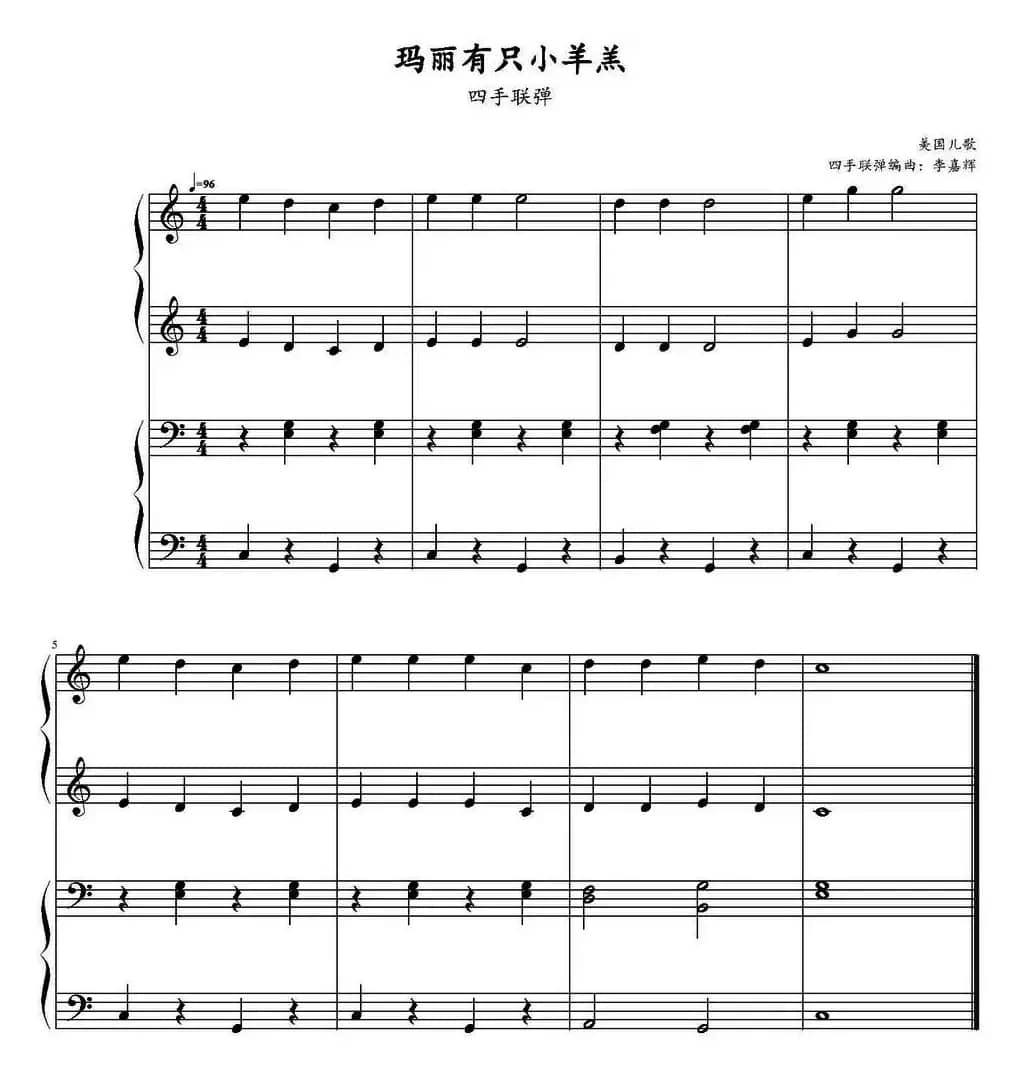 玛丽有只小羊羔（四手联弹）